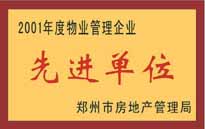 2001年，我公司榮獲鄭州市房地產(chǎn)管理司頒發(fā)的2001年度物業(yè)管理企業(yè)"先進(jìn)單位"。