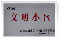 2006年3月1日，商丘市精神文明建設委員會舉辦的市級"文明小區(qū)和文明單位"授牌儀式,商丘建業(yè)綠色家園是商丘市物業(yè)管理小區(qū)唯一一個獲此殊榮的單位。