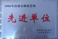 2007年4月25日，在新鄉(xiāng)市物業(yè)管理年會上，河南建業(yè)物業(yè)管理有限公司新鄉(xiāng)分公司被評為“2006年度城市物業(yè)管理先進(jìn)單位”。