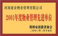 2001年，我公司獲得鄭州市消費者協(xié)會頒發(fā)的"二零零一年度鄭州市物業(yè)管理企業(yè)先進(jìn)單位"稱號。