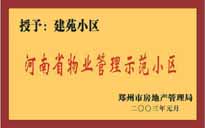 2002年，我公司所管的"建苑小區(qū)"榮獲"鄭州市物業(yè)管理示范住宅小區(qū)"。