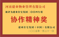 2004年，我公司榮獲建業(yè)集團頒發(fā)的"協(xié)作精神獎"。