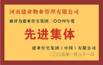 2004年，我公司榮獲建業(yè)集團頒發(fā)的"先進集體"獎。