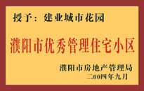 2004年，我公司異地服務(wù)項目"濮陽建業(yè)綠色花園"榮獲了由濮陽市房地產(chǎn)管理局頒發(fā)的"濮陽市優(yōu)秀管理住宅小區(qū)"稱號。