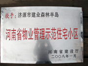 2008年5月7日，濟(jì)源市房管局領(lǐng)導(dǎo)組織全市物業(yè)公司負(fù)責(zé)人在建業(yè)森林半島召開現(xiàn)場辦公會。房管局衛(wèi)國局長為建業(yè)物業(yè)濟(jì)源分公司，頒發(fā)了"河南省物業(yè)管理示范住宅小區(qū)"的獎牌。