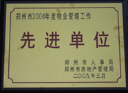 2009年3月31日，河南建業(yè)物業(yè)管理有限公司被鄭州市人事局鄭州市房地產(chǎn)管理局評為鄭州市2008年度物業(yè)管理工作先進(jìn)單位。