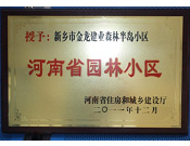 2012年9月，在河南省住房和城鄉(xiāng)建設廳"河南省園林小區(qū)"創(chuàng)建中，新鄉(xiāng)金龍建業(yè)森林半島小區(qū)榮獲 "河南省園林小區(qū)"稱號。