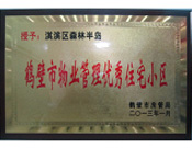 2013年8月8日，鶴壁建業(yè)森林半島被鶴壁市房管局授予"2013年鶴壁市物業(yè)管理優(yōu)秀住宅小區(qū)"。