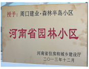 2013年12月，周口建業(yè)森林半島被評(píng)為"河南省園林小區(qū)"。