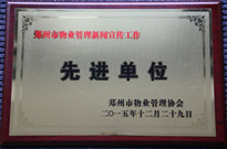 2015年12月29日，河南建業(yè)物業(yè)管理有限公司獲得“鄭州市物業(yè)管理新聞宣傳工作先進(jìn)單位”稱號(hào)。