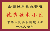 1997年，我公司所管的“金水花園”獲“全國城市物業(yè)管理優(yōu)秀住宅小區(qū)”稱號。