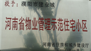 2010年1月，濮陽建業(yè)城被河南省住房和城鄉(xiāng)建設(shè)廳授予：“ 河南省物業(yè)管理示范住宅小區(qū)”稱號。