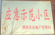 2014年11月，濮陽(yáng)建業(yè)城被評(píng)為“應(yīng)急示范小區(qū)”榮譽(yù)稱號(hào)。