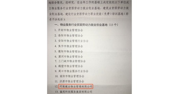 2019年12月26日，建業(yè)物業(yè)被河南省物業(yè)管理協(xié)會評選為“物業(yè)服務(wù)行業(yè)貧困勞動力就業(yè)創(chuàng)業(yè)基地”。