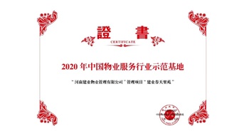 2020年5月13日，鄭州·建業(yè)春天里苑獲評中指研究院授予的“2020中國物業(yè)服務(wù)行業(yè)示范基地”榮譽稱號。