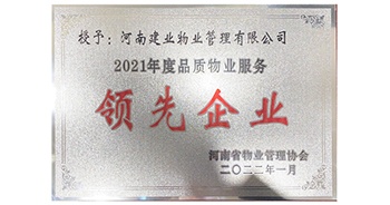 2022年1月，建業(yè)物業(yè)榮獲河南省物業(yè)管理協(xié)會授予的“2021年度河南品質(zhì)物業(yè)服務(wù)領(lǐng)先企業(yè)”稱號