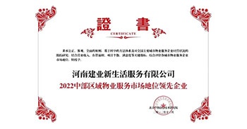 2022年12月7日，在北京中指信息技術(shù)研究院主辦的“2022中國(guó)房地產(chǎn)大數(shù)據(jù)年會(huì)暨2023中國(guó)房地產(chǎn)市場(chǎng)趨勢(shì)報(bào)告會(huì)”上，建業(yè)物業(yè)上屬集團(tuán)公司建業(yè)新生活榮獲“2022中部區(qū)域物業(yè)服務(wù)市場(chǎng)地位領(lǐng)先企業(yè)（TOP1）”稱號(hào)