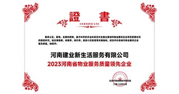 2023年7月6日，在由北京中指信息研究院主辦的中房指數(shù)2023房產(chǎn)市場(chǎng)趨勢(shì)報(bào)告會(huì)上，建業(yè)新生活榮獲“2023鄭州市服務(wù)質(zhì)量領(lǐng)先企業(yè)”獎(jiǎng)項(xiàng)